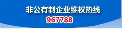 江西省非公有制企業(yè)維權(quán)服務(wù)中心聯(lián)系方式